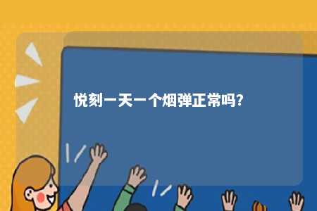 悦刻一天一个烟弹正常吗？ 